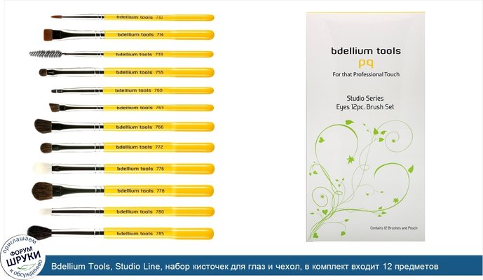 Bdellium Tools, Studio Line, набор кисточек для глаз и чехол, в комплект входит 12 предметов