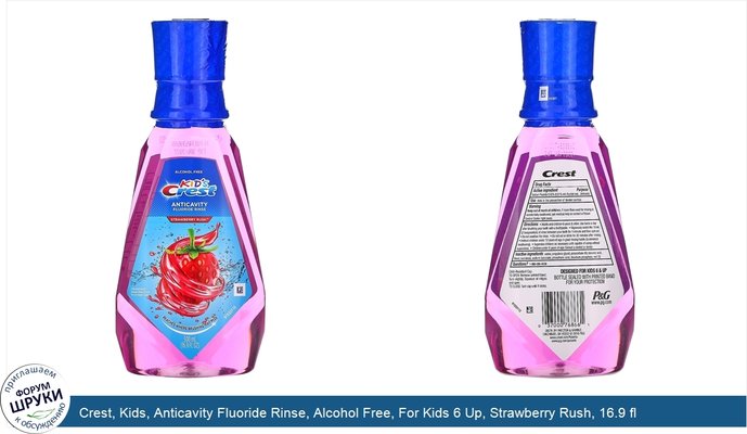 Crest, Kids, Anticavity Fluoride Rinse, Alcohol Free, For Kids 6 Up, Strawberry Rush, 16.9 fl oz (500 ml)