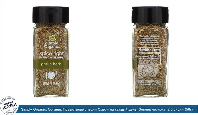 Simply Organic, Органик Правильные специи Смеси на каждый день, Зелень чеснока, 2,0 унции (56г)