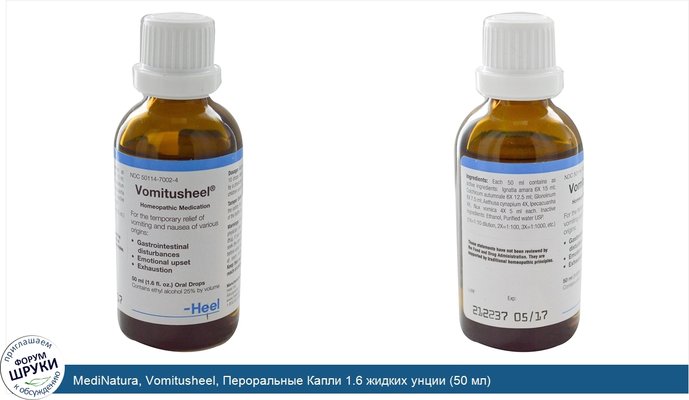 MediNatura, Vomitusheel, Пероральные Капли 1.6 жидких унции (50 мл)