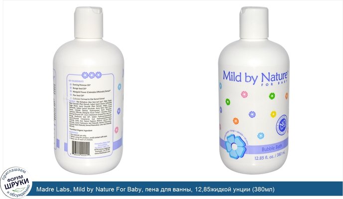 Madre Labs, Mild by Nature For Baby, пена для ванны, 12,85жидкой унции (380мл)