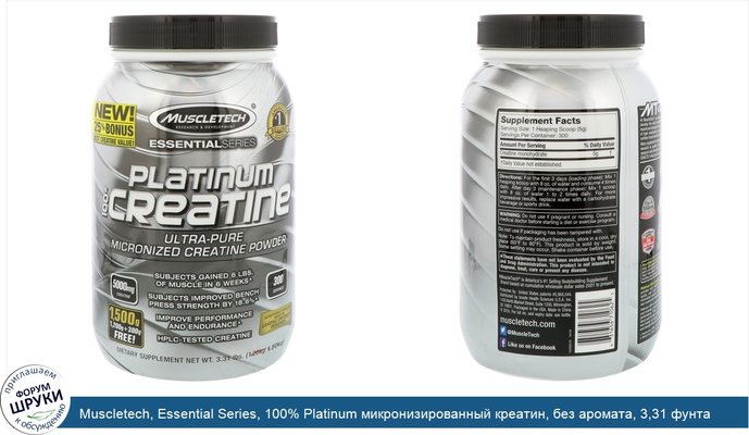 Muscletech, Essential Series, 100% Platinum микронизированный креатин, без аромата, 3,31 фунта (1,50 кг)