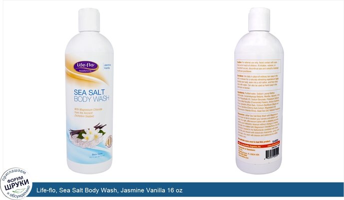 Life-flo, Sea Salt Body Wash, Jasmine Vanilla 16 oz