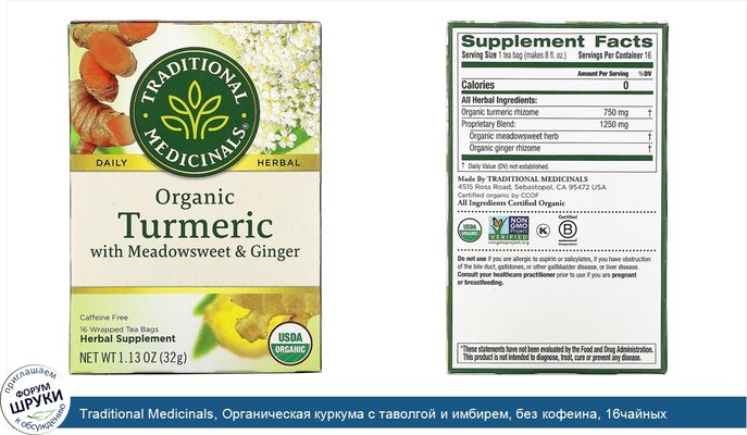 Traditional Medicinals, Органическая куркума с таволгой и имбирем, без кофеина, 16чайных пакетиков в упаковке, 32г (1,13унции)