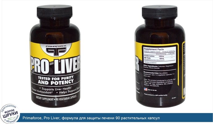 Primaforce, Pro Liver, формула для защиты печени 90 растительных капсул