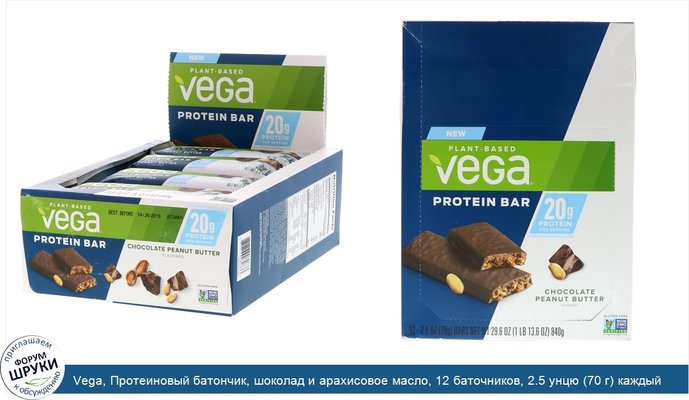 Vega, Протеиновый батончик, шоколад и арахисовое масло, 12 баточников, 2.5 унцю (70 г) каждый