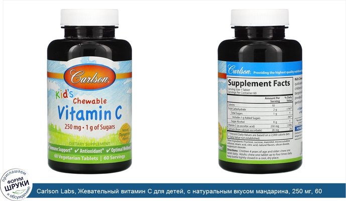 Carlson Labs, Жевательный витамин С для детей, с натуральным вкусом мандарина, 250 мг, 60 вегетарианских таблеток