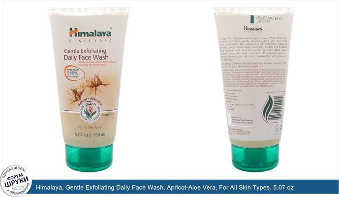 Himalaya, Gentle Exfoliating Daily Face Wash, Apricot-Aloe Vera, For All Skin Types, 5.07 oz (150 ml)