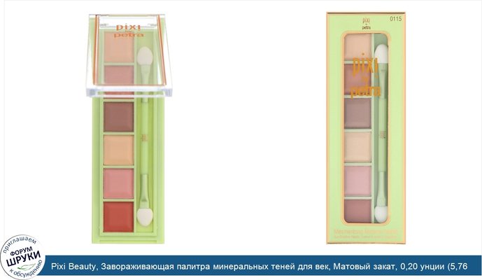 Pixi Beauty, Завораживающая палитра минеральных теней для век, Матовый закат, 0,20 унции (5,76 г)