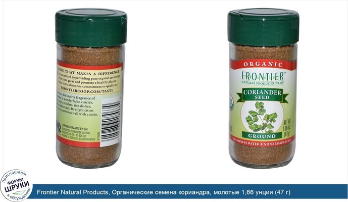 Frontier Natural Products, Органические семена кориандра, молотые 1,66 унции (47 г)