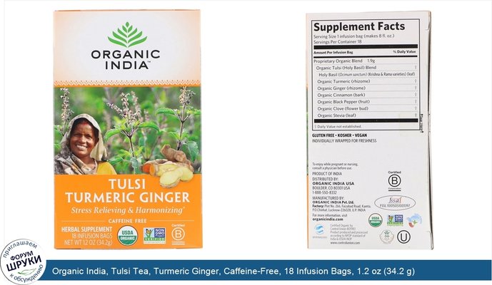 Organic India, Tulsi Tea, Turmeric Ginger, Caffeine-Free, 18 Infusion Bags, 1.2 oz (34.2 g)