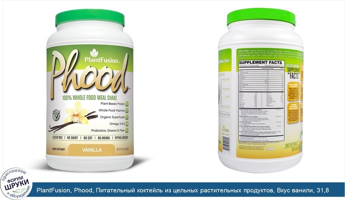 PlantFusion, Phood, Питательный коктейль из цельных растительных продуктов, Вкус ванили, 31,8 унций (900 г)