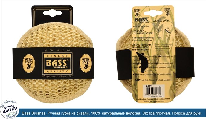 Bass Brushes, Ручная губка из сизали, 100% натуральные волокна, Экстра плотная, Полоса для руки, прочная, 1 штука