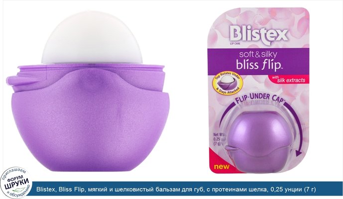 Blistex, Bliss Flip, мягкий и шелковистый бальзам для губ, с протеинами шелка, 0,25 унции (7 г)
