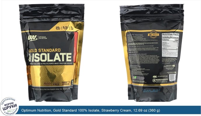 Optimum Nutrition, Gold Standard 100% Isolate, Strawberry Cream, 12.69 oz (360 g)