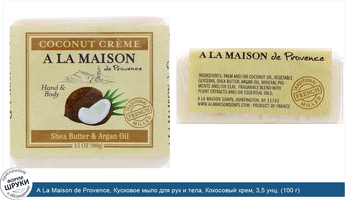 A La Maison de Provence, Кусковое мыло для рук и тела, Кокосовый крем, 3,5 унц. (100 г)