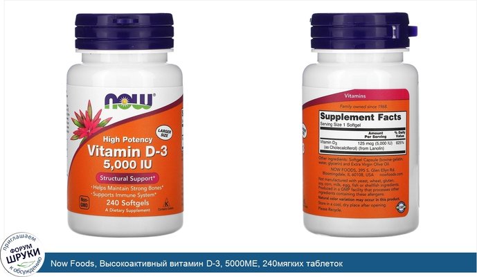 Now Foods, Высокоактивный витамин D-3, 5000МЕ, 240мягких таблеток