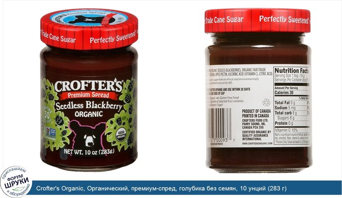 Crofter\'s Organic, Органический, премиум-спред, голубика без семян, 10 унций (283 г)