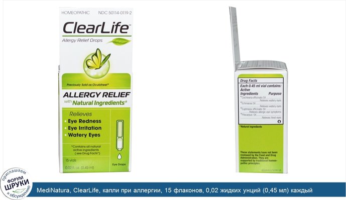 MediNatura, ClearLife, капли при аллергии, 15 флаконов, 0,02 жидких унций (0,45 мл) каждый
