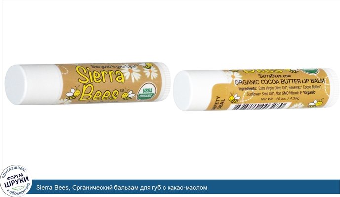 Sierra Bees, Органический бальзам для губ с какао-маслом