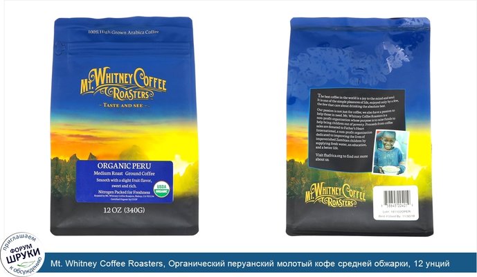 Mt. Whitney Coffee Roasters, Органический перуанский молотый кофе средней обжарки, 12 унций (340 г)