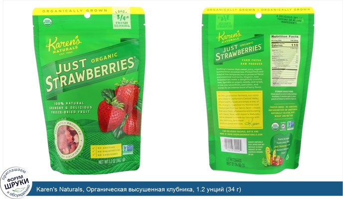 Karen\'s Naturals, Органическая высушенная клубника, 1.2 унций (34 г)