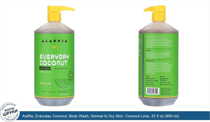 Alaffia, Everyday Coconut, Body Wash, Normal to Dry Skin, Coconut Lime, 32 fl oz (950 ml)