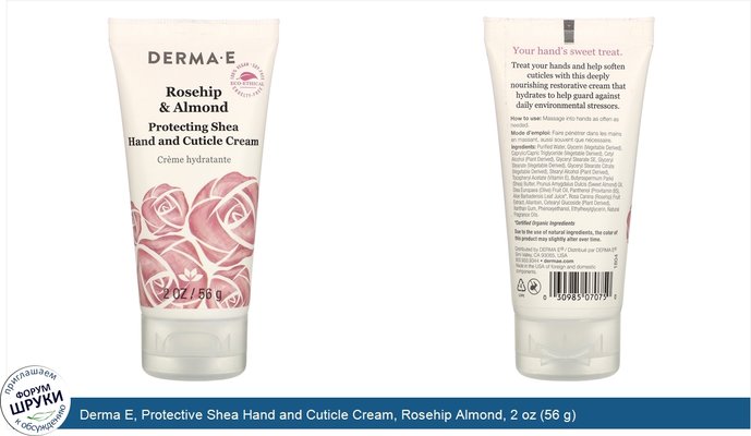 Derma E, Protective Shea Hand and Cuticle Cream, Rosehip Almond, 2 oz (56 g)
