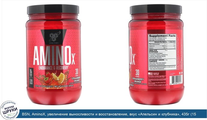 BSN, AminoX, увеличение выносливости и восстановление, вкус «Апельсин и клубника», 435г (15,3унции)