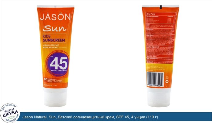 Jason Natural, Sun, Детский солнцезащитный крем, SPF 45, 4 унции (113 г)