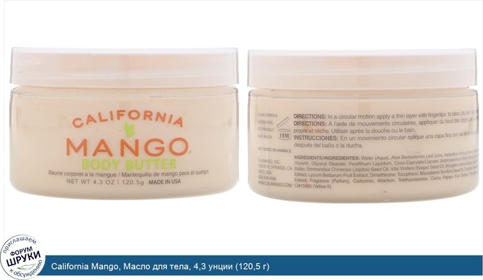 California Mango, Масло для тела, 4,3 унции (120,5 г)