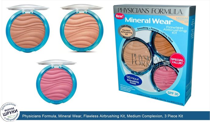 Physicians Formula, Mineral Wear, Flawless Airbrushing Kit, Medium Complexion, 3 Piece Kit