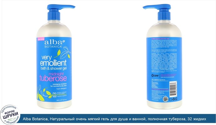 Alba Botanica, Натуральный очень мягкий гель для душа и ванной, полночная тубероза, 32 жидких унции (946 мл)