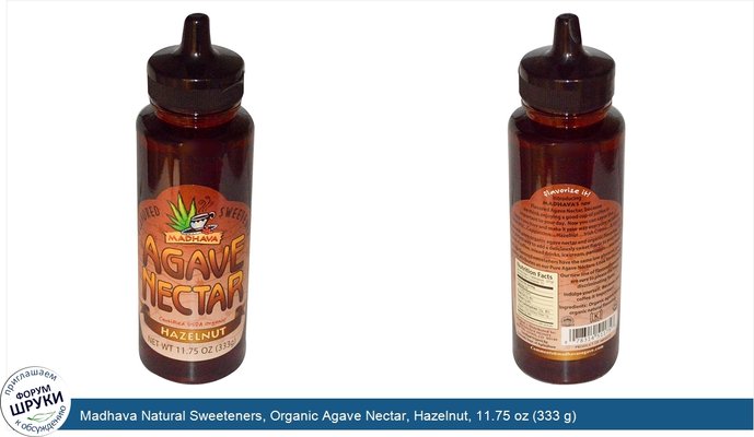 Madhava Natural Sweeteners, Organic Agave Nectar, Hazelnut, 11.75 oz (333 g)