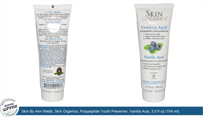 Skin By Ann Webb, Skin Organics, Polypeptide Youth Preserver, Vanilla Acai, 3.5 fl oz (104 ml)