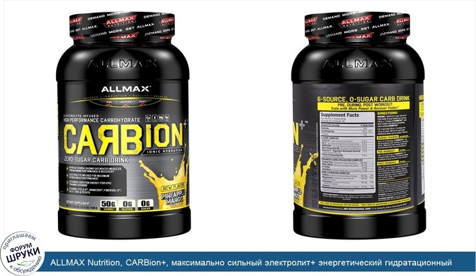 ALLMAX Nutrition, CARBion+, максимально сильный электролит+ энергетический гидратационный напиток, ананас-манго, 2,46 фунтов (1120 г)