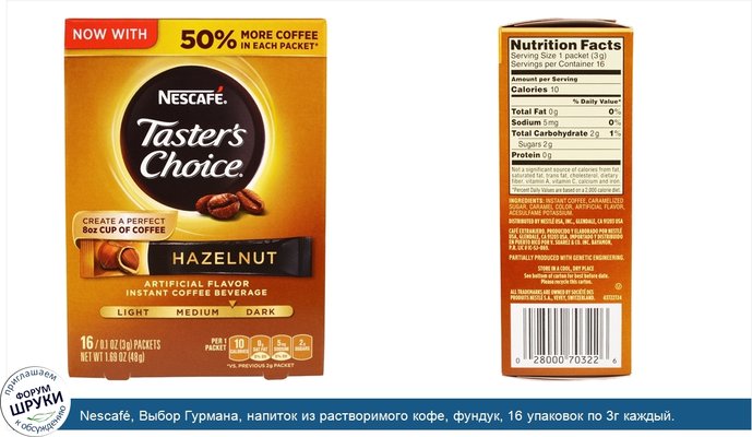 Nescafé, Выбор Гурмана, напиток из растворимого кофе, фундук, 16 упаковок по 3г каждый.