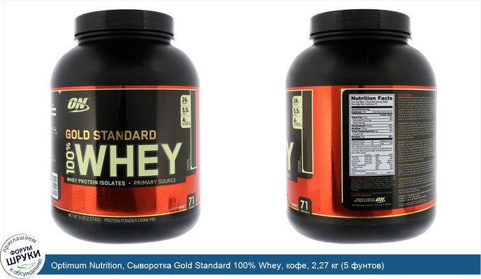 Optimum Nutrition, Сыворотка Gold Standard 100% Whey, кофе, 2,27 кг (5 фунтов)