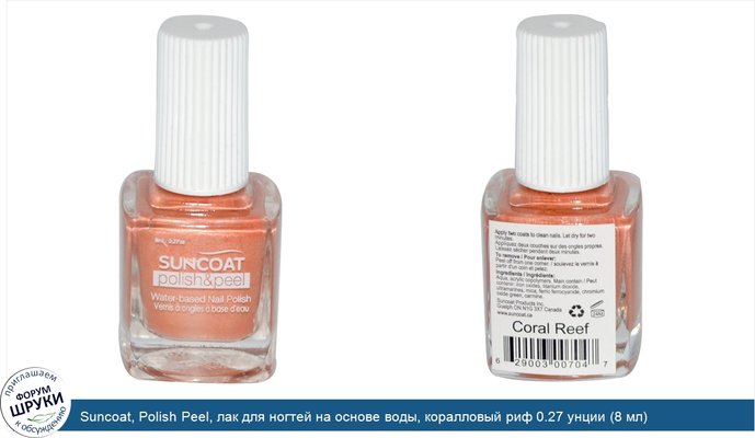 Suncoat, Polish Peel, лак для ногтей на основе воды, коралловый риф 0.27 унции (8 мл)