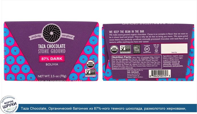 Taza Chocolate, Органический батончик из 87%-ного темного шоколада, размолотого жерновами, Боливия, 70 г (2,5 унции)