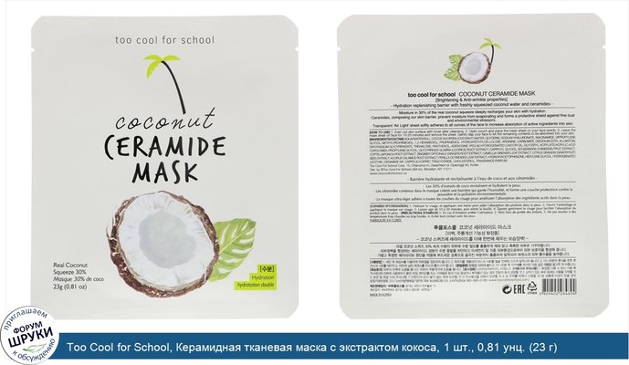Too Cool for School, Керамидная тканевая маска с экстрактом кокоса, 1 шт., 0,81 унц. (23 г)