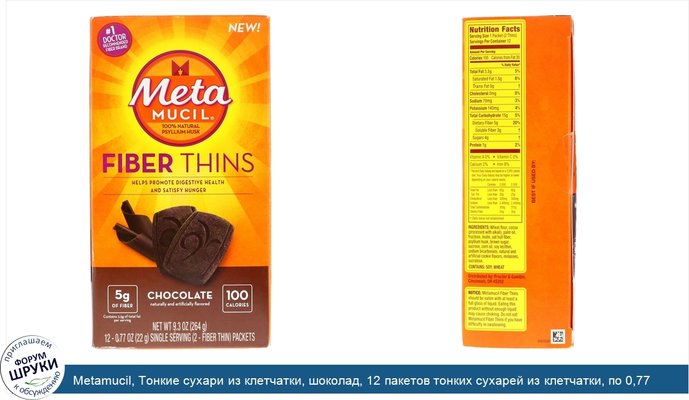 Metamucil, Тонкие сухари из клетчатки, шоколад, 12 пакетов тонких сухарей из клетчатки, по 0,77 унц. (22 г) каждый