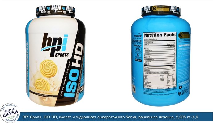 BPI Sports, ISO HD, изолят и гидролизат сывороточного белка, ванильное печенье, 2,205 кг (4,9 фунтов)
