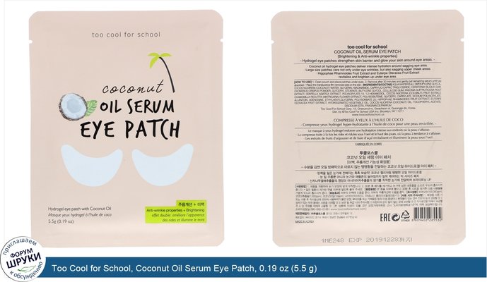 Too Cool for School, Coconut Oil Serum Eye Patch, 0.19 oz (5.5 g)