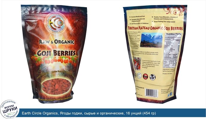 Earth Circle Organics, Ягоды годжи, сырые и органические, 16 унций (454 гр)