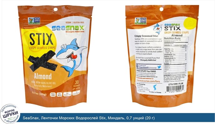 SeaSnax, Ленточки Морских Водорослей Stix, Миндаль, 0,7 унций (20 г)