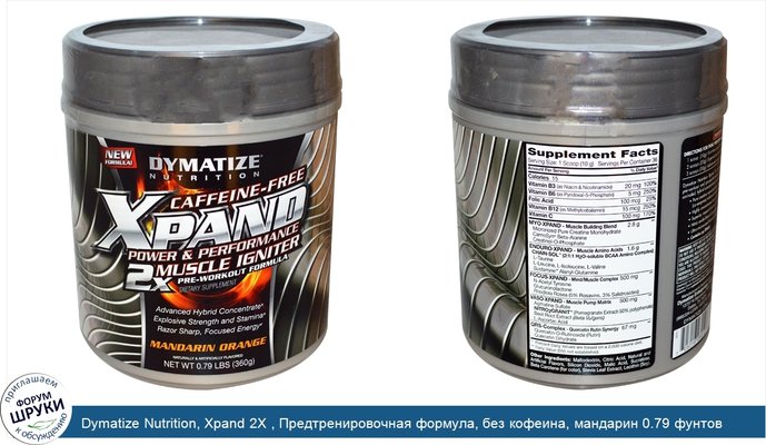 Dymatize Nutrition, Xpand 2X , Предтренировочная формула, без кофеина, мандарин 0.79 фунтов (360 г)