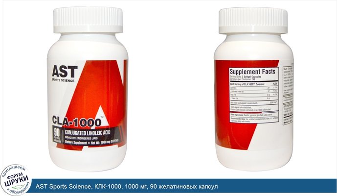 AST Sports Science, КЛК-1000, 1000 мг, 90 желатиновых капсул
