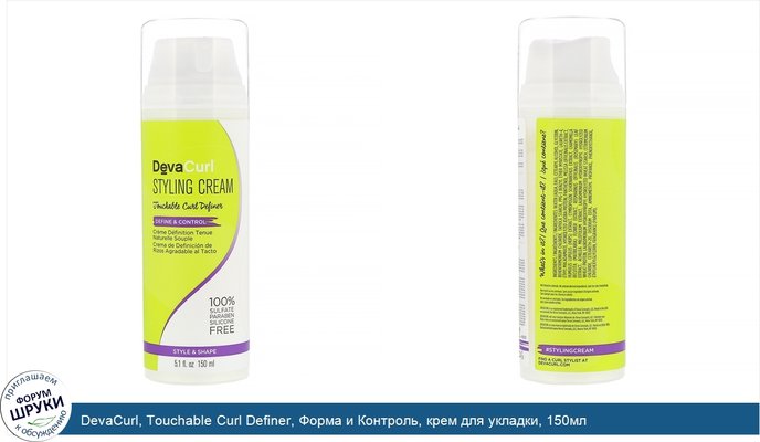 DevaCurl, Touchable Curl Definer, Форма и Контроль, крем для укладки, 150мл