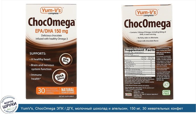 YumV\'s, ChocOmega ЭПК / ДГК, молочный шоколад и апельсин, 150 мг, 30 жевательных конфет